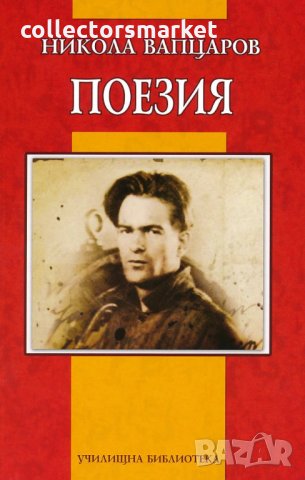Поезия. Никола Вапцаров