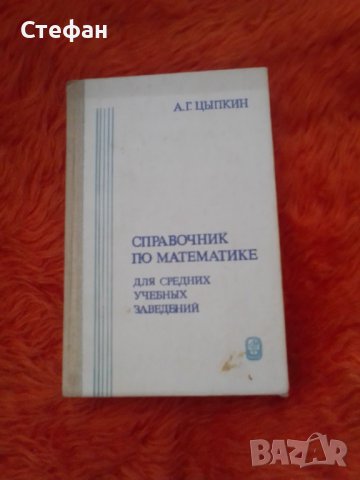 Справочник по математика для средния учебник заведенийй, снимка 1