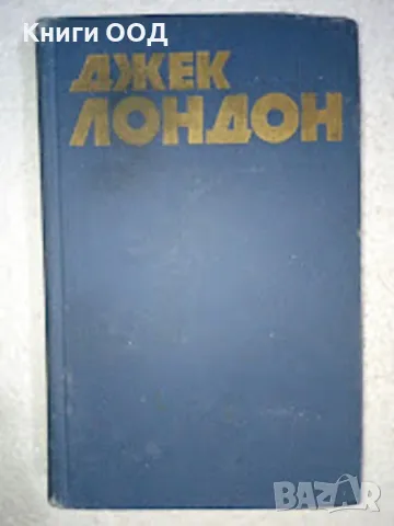 Джек Лондон Том7 - Мартин Иден; Кража, снимка 1