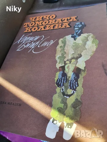 Чичо Томовата Колиба , снимка 4 - Детски книжки - 49572831