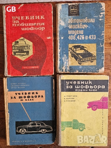 Книги за шофьори и автомобили