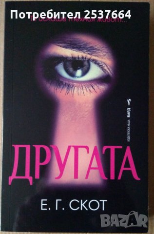 Другата  Е.Г.Скот
