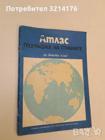 География на страните за 9. клас. Атлас – Сборник