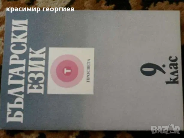 Учебници по български и литература 8 броя, снимка 8 - Учебници, учебни тетрадки - 53226050