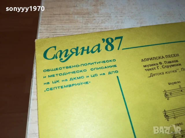 СМЯНА 87 МАЛКА ПЛОЧА 1007251150, снимка 4 - Грамофонни плочи - 50971920