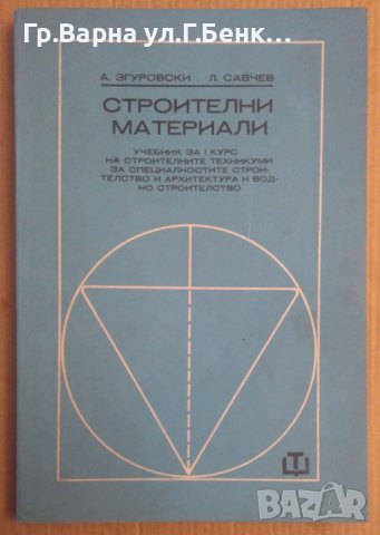 Строителни материали Учебник  А.Згуровски