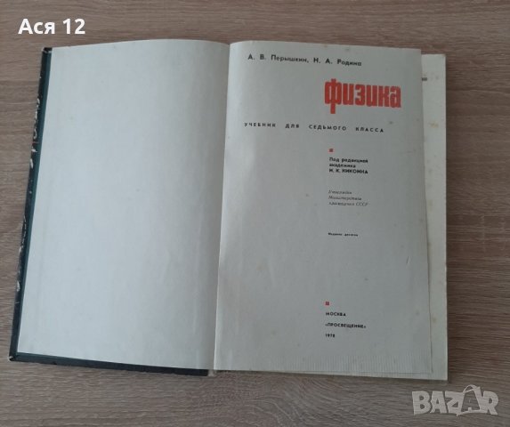 Антикварен учебник по физика зае7-ми клас,на руски, снимка 2 - Чуждоезиково обучение, речници - 43406188
