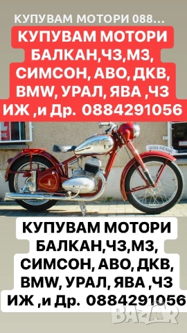 Купувам Стари Мотори АВО, ДКВ, BMW, УРАЛ, ЯВА, СИМСОН, МЗ, ЧЗ и Др. 0884 29 10 56, снимка 2 - Мотоциклети и мототехника - 51847279