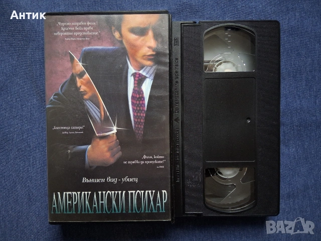 Видеокасета VHS Американски Психар / 2000 год., снимка 2 - Други жанрове - 53481258
