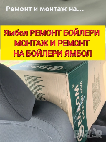 МОНТАЖ И РЕМОНТ НА БОЙЛЕРИ ЯМБОЛ И ОКОЛНИТЕ СЕЛА , снимка 5 - Електро услуги - 52849967