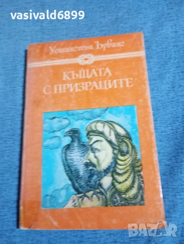 Уошингтън Ървинг - Къщата с призраците 