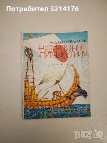 Невероятные путешествия - Анджей Урбаньчик