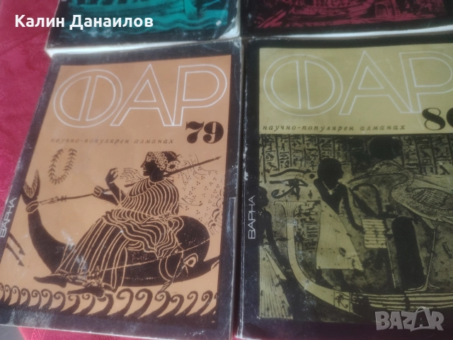 Научно-популярен алманах - Фар , снимка 2 - Специализирана литература - 52705440