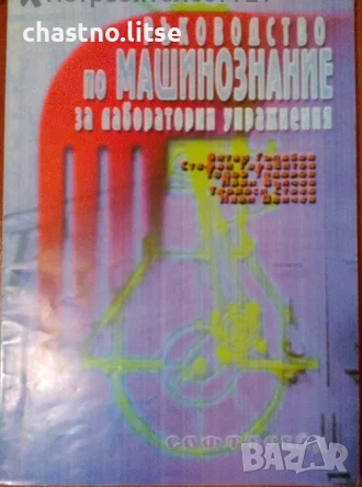 Машинознание (ръководство по Машинознание за лабораторни упражнения)