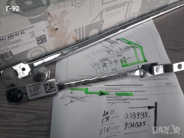 A4638200941**НОВО**MERCEDES-BENZ**W460**W461**W463**ЧИСТАЧКОВ МЕХАНИЗЪМ К-Т С ОСИТЕ ***, снимка 16 - Части - 38438590
