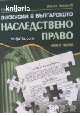 Дискусии в българското наследствено право - книга първа
