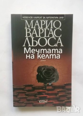Книга Мечтата на келта - Марио Варгас Льоса 2013 г., снимка 1 - Художествена литература - 28759353