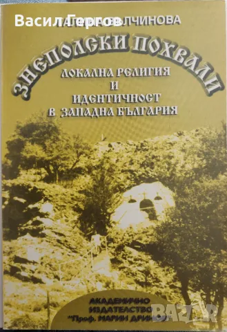 Знеполски похвали Галина Вълчинова, снимка 1