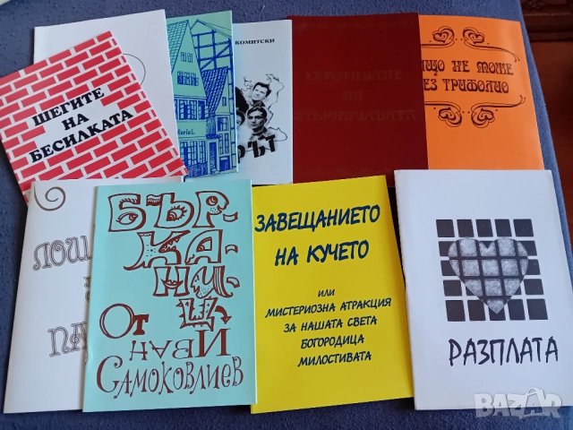 Стари театрални програми от 80те години насам