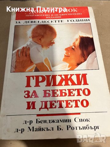 Грижи за бебето и детето Бенджамин Спок, Майкъл Б. Ротънбърг