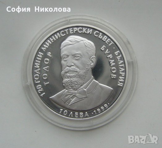 10 лева 1999 година- 120 години Министерски съвет -ТОДОР БУРМОВ