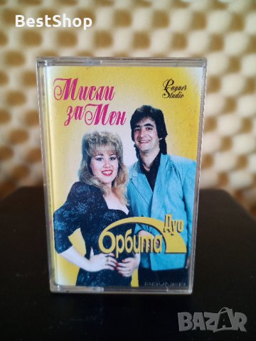 Дуо Орбита - Мисли за мен ( Щампирана касета )