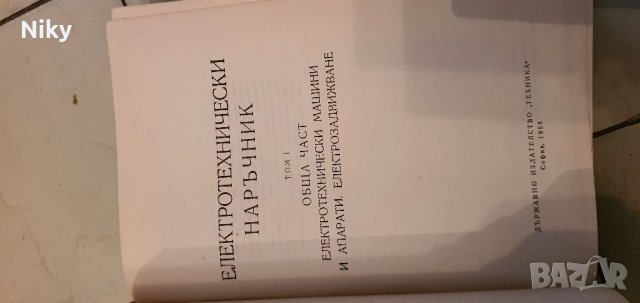 Електротехнически наръчник 1 част , снимка 2 - Специализирана литература - 39426560