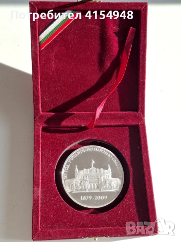 БНБ , Юбилеен Плакет Народно Събрание