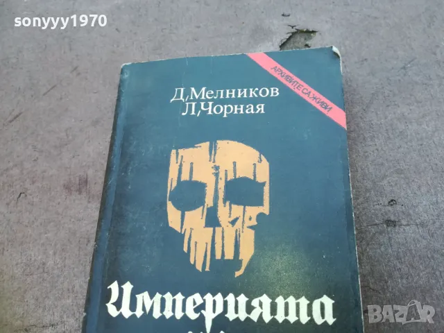 ИМПЕРИЯТА НА СМЪРТТА 1710241202, снимка 6 - Художествена литература - 47616196