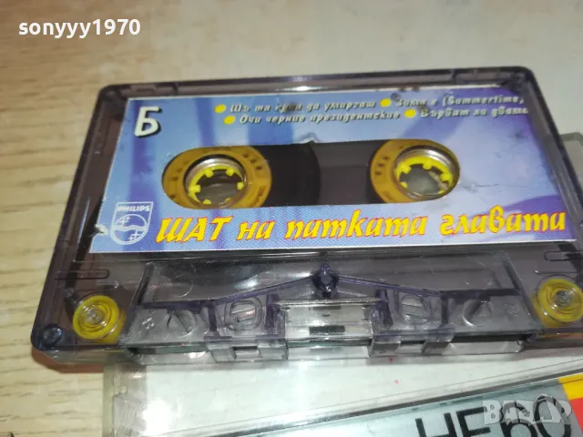 ШАТ НА ПАТКАТА ГЛАВАТА-ОРИГИНАЛНА КАСЕТА 2801251404, снимка 9 - Аудио касети - 48863967
