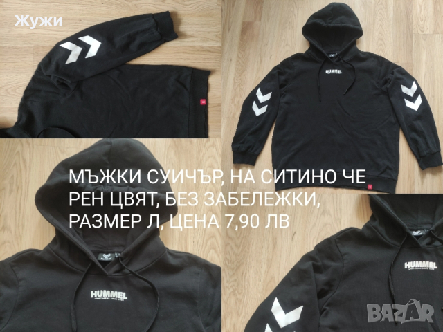 МЪЖКИ СУИЧЪРИ И БЛУЗИ РАЗМЕР Л, снимка 9 - Суичъри - 36061927