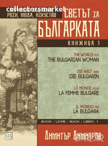 Светът за българката