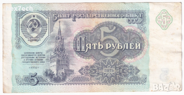 ❤️ ⭐ Русия 1991 5 рубли ⭐ ❤️, снимка 2 - Нумизматика и бонистика - 53439890