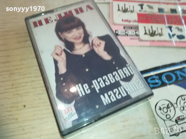 НЕЛИНА-НЕ РАЗВАЛЯЙ МАГИЯТА-ОРИГИНАЛНА КАСЕТА 0811241340, снимка 2 - Аудио касети - 47891301