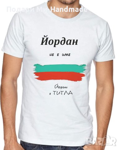 Тениска за имен ден 