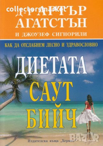 Диетата Саут Бийч