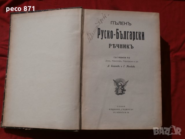 Пълен Руско-Български речник,Благоев/Миндов 1914г., снимка 1 - Чуждоезиково обучение, речници - 27096255