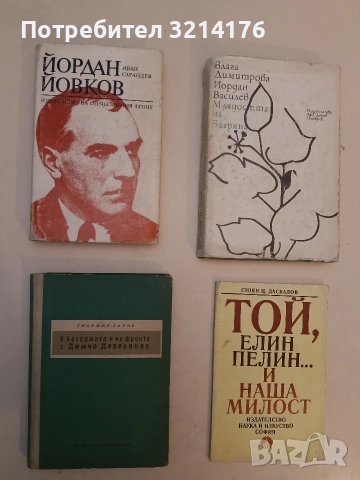В казармата и на фронта с Димчо Дебелянов - Тихомир Геров