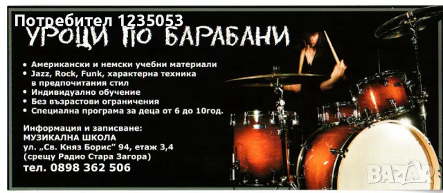 Уроци по барабани