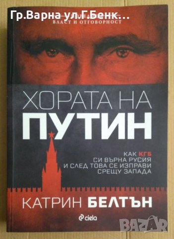 Хората на Путин  Катрин Белтън , снимка 1 - Специализирана литература - 43414635
