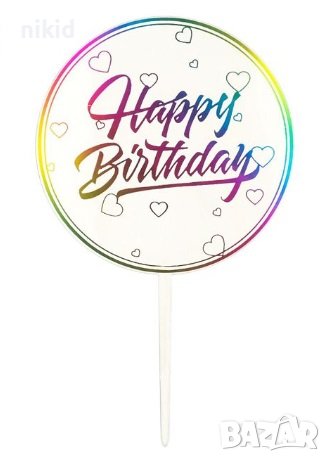 Happy Birthday прозрачен шарен кръгъл твърд Акрил топер за торта украса рожден ден, снимка 2 - Други - 40522893