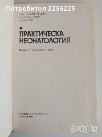 Практическа неонатология, снимка 7 - Специализирана литература - 52183890