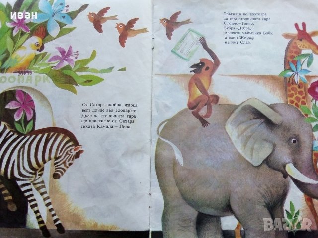 Троп,Троп,Стоп - Димитър Стойчев - 1982г. , снимка 3 - Детски книжки - 40405553