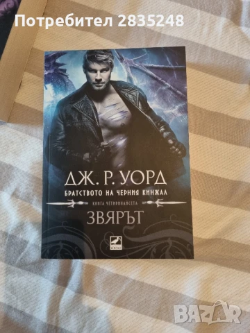 Братството на черния кинжал/ Дж. Р. Уорд , снимка 11 - Художествена литература - 50621132