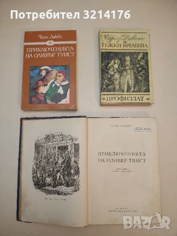 Приключенията на Оливер Твист - Чарлс Дикенс (1948), снимка 2 - Художествена литература - 50632116