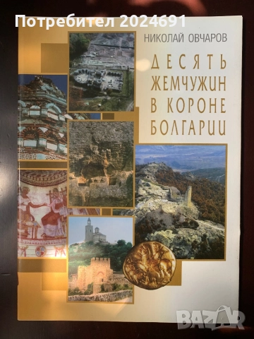 Десять жемчужин в короне  Болгарии