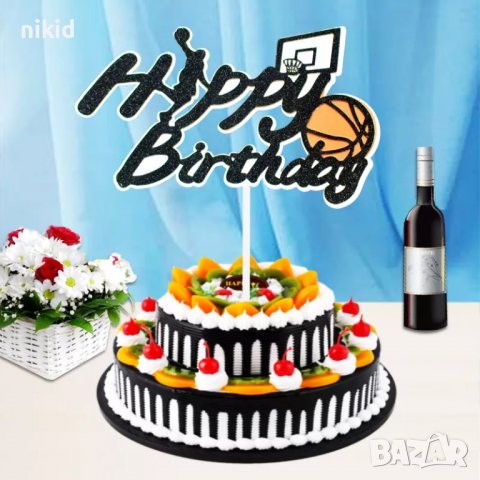 Баскетбол Баскетболна топка Happy Birthday картонен топер украса декор за торта рожден ден, снимка 1 - Други - 37944536