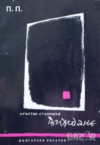 КАУЗА Виждане - Кръстьо Станишев, снимка 1 - Художествена литература - 34676497
