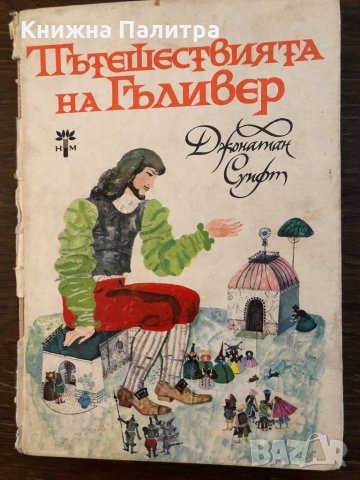 Пътешествията на Гъливер Джонатан Суифт