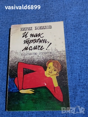 Кирил Божилов - И пак тръгни, момче!